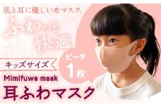 耳ふわマスクキッズサイズ 1枚【カラー：ピーチ】《90日以内に出荷予定(土日祝除く)》和歌山県 紀の川市 トップマン工業株式会社 耳が痛くならない 子供用