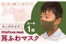 耳ふわマスクキッズサイズ 1枚【カラー：カーキ】《90日以内に出荷予定(土日祝除く)》和歌山県 紀の川市 トップマン工業株式会社 耳が痛くならない 子供用