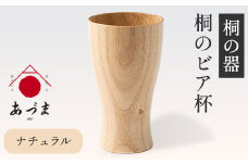 桐のビア杯《 鳳凰 》 有限会社家具のあづま 【カラー：ナチュラル】 《180日以内に出荷予定(土日祝除く)》 ビアカップ グラス 送料無料 木製