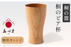 桐のビア杯《 鳳凰 》 有限会社家具のあづま 【カラー：柿渋オレンジ】 《180日以内に出荷予定(土日祝除く)》 ビアカップ グラス 送料無料 木製
