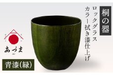【桐の器】 ロックグラス カラー拭き漆仕上げ 有限会社家具のあづま 【青漆(緑)】 《180日以内に出荷予定(土日祝除く)》 グラス ナチュラル シンプル 送料無料 木製