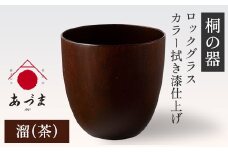【桐の器】 ロックグラス カラー拭き漆仕上げ 有限会社家具のあづま 【溜(茶)】 《180日以内に出荷予定(土日祝除く)》 グラス ナチュラル シンプル 送料無料 木製