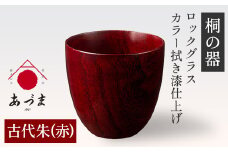 【桐の器】 ロックグラス カラー拭き漆仕上げ 有限会社家具のあづま 【古代朱(赤)】 《180日以内に出荷予定(土日祝除く)》 グラス ナチュラル シンプル 送料無料 木製