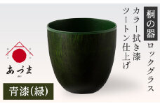 【桐の器】 ロックグラス カラー拭き漆 ツートン仕上げ 有限会社家具のあづま 【青漆(緑)】 《180日以内に出荷予定(土日祝除く)》 グラス ナチュラル シンプル 送料無料 木製