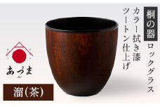 【桐の器】 ロックグラス カラー拭き漆 ツートン仕上げ 有限会社家具のあづま 【溜(茶)】 《180日以内に出荷予定(土日祝除く)》 グラス ナチュラル シンプル 送料無料 木製