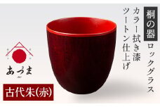 【桐の器】 ロックグラス カラー拭き漆 ツートン仕上げ 有限会社家具のあづま 【古代朱(赤)】 《180日以内に出荷予定(土日祝除く)》 グラス ナチュラル シンプル 送料無料 木製