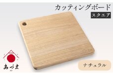 カッティングボード（スクエア） 有限会社 家具のあづま 【カラー：ナチュラル】 《180日以内に出荷予定(土日祝除く)》 和歌山県 紀の川市 工芸品 まな板 ナチュラル 送料無料 木製 料理