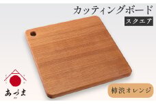 カッティングボード（スクエア） 有限会社 家具のあづま 【カラー：柿渋オレンジ】 《180日以内に出荷予定(土日祝除く)》 和歌山県 紀の川市 工芸品 まな板 ナチュラル 送料無料 木製 料理