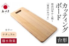 【ふるさと納税】カッティングボード（台形） 有限会社 家具のあづま 【カラー：ナチュラル】 《180日以内に出荷予定(土日祝除く)》 和歌山県 紀の川市 工芸品 まな板 ナチュラル 柿渋オレンジ 送料無料 木製 料理