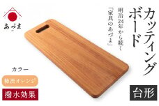 【ふるさと納税】カッティングボード（台形） 有限会社 家具のあづま 【カラー：柿渋オレンジ】 《180日以内に出荷予定(土日祝除く)》 和歌山県 紀の川市 工芸品 まな板 ナチュラル 柿渋オレンジ 送料無料 木製 料理