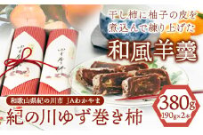 和歌山県産 ゆず巻き柿 380g(190g×2本セット) JAわかやま 紀の里地域本部《90日以内に出荷予定(土日祝除く)》 和歌山県 紀の川市 柿 カキ かき 干し柿 柚子 ユズ