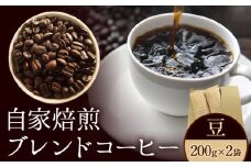 自家焙煎ブレンドコーヒー(豆) 200g×2袋 キノカワコーヒー 《90日以内に出荷予定(土日祝除く)》和歌山県 紀の川市 飲料 珈琲