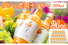 みかん農園サイダー（果汁51％）24本入 有限会社柑香園 《30日以内に出荷予定(土日祝を除く)》和歌山県 紀の川市 フルーツ 果物 柑橘 炭酸 サイダー
