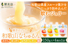 観音山ジェリー 「なちゅるん」 150g入 4種各1袋 みかん はっさく はちみつレモン 桃 有限会社柑香園 《30日以内に出荷予定(土日祝を除く)》 和歌山県 紀の川市 フルーツ 果物 柑橘 添加物不使用 ゼリー 送料無料