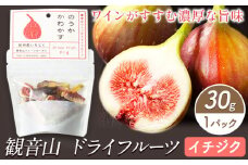 観音山ドライフルーツ（イチジク）30g 1個 有限会社柑香園 《30日以内に出荷予定(土日祝を除く)》 和歌山県 紀の川市 フルーツ 果物 いちじく ドライフルーツ 送料無料