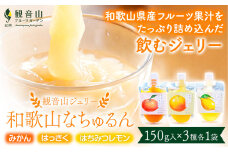 観音山ジェリー 「なちゅるん」 150g入 3種各1袋 みかん はっさく はちみつレモン 有限会社柑香園 《30日以内に出荷予定(土日祝を除く)》 和歌山県 紀の川市 フルーツ 果物 柑橘 添加物不使用 ゼリー 送料無料
