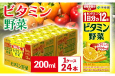 紀の川市産 紙パック飲料 ビタミン野菜 200ml×24本 1ケース 伊藤園 《30日以内に出荷予定(土日祝除く)》 和歌山県 紀の川市 野菜 フルーツ 果物 柑橘 ジュース 野菜ジュース 送料無料
