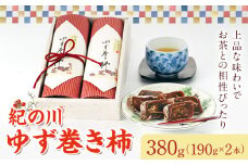 紀の川ゆず巻き柿 190g×2本 計380g《90日以内に出荷予定(土日祝除く)》 紀の川市厳選館 和歌山県 紀の川市 和菓子 菓子 ゆず 柿