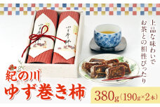 紀の川ゆず巻き柿 190g×2本 計380g《90日以内に出荷予定(土日祝除く)》 紀の川市厳選館 和歌山県 紀の川市 和菓子 菓子 ゆず 柿