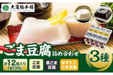 高野山特産 ごま豆腐 3種詰合せ 12個入り 株式会社大覚総本舗 《90日以内に出荷予定(土日祝除く)》和歌山県 紀の川市 豆腐 ごま豆腐 胡麻豆腐 ゆず入りごま豆腐 黒ごま豆腐