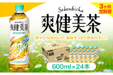 ★3ヶ月定期便★ 爽健美茶 600ml×24本 コカ・コーラボトラーズジャパン（株）《お申込み月翌月から出荷開始》和歌山県 紀の川市 お茶 茶 ハトムギ 玄米 月見草
