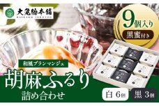 和風ブランマンジェ 胡麻ふるり 9個入り 株式会社大覚総本舗 《90日以内に出荷予定(土日祝除く)》和歌山県 紀の川市 豆腐 ごま豆腐 お菓子 生菓子 スイーツ 和菓子 2種セット 詰め合わせ 送料無料
