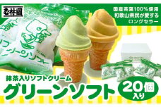 抹茶入りソフトクリーム グリーンソフト 20個入り 玉林園《30日以内に出荷予定(土日祝除く)》 和歌山県 紀の川市 抹茶 ソフト ソフトクリーム アイス スイーツ 20個 冷凍 送料無料