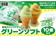 抹茶入りソフトクリーム グリーンソフト 10個入り 玉林園《30日以内に出荷予定(土日祝除く)》 和歌山県 紀の川市 抹茶 ソフト ソフトクリーム アイス スイーツ 10個 冷凍 送料無料