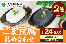 高野山特産 ごま豆腐 2種詰合せ 24個入り 株式会社大覚総本舗 《30日以内に出荷予定(土日祝除く)》和歌山県 紀の川市 豆腐 ごま豆腐 胡麻豆腐 ごま 黒ごま 豆腐 詰め合わせ 2種