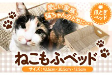 爪とぎ ねこもふベッド 濱田紙販売株式会社 猫 ネコ ツメとぎ 《90日以内に出荷予定(土日祝除く)》 和歌山県 紀の川市 ペット用品 段ボール ダンボール