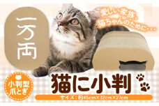  爪とぎ 猫に小判 濱田紙販売株式会社 猫 ネコ《90日以内に出荷予定(土日祝除く)》 和歌山県 紀の川市 ペット用品 段ボール ダンボール ツメとぎ