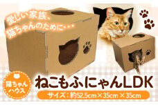 ねこもふにゃんLDK 濱田紙販売株式会社 猫 ネコ《90日以内に出荷予定(土日祝除く)》 和歌山県 紀の川市 ペット用品 段ボール ダンボール