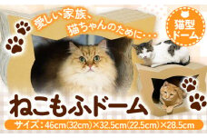 ねこもふドーム 濱田紙販売株式会社 猫 ネコ《90日以内に出荷予定(土日祝除く)》 和歌山県 紀の川市 ペット用品 段ボール ダンボール 爪とぎ ツメとぎ