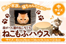 ねこちぐら ねこもふハウス（中サイズ） 濱田紙販売株式会社 猫 ネコ《90日以内に出荷予定(土日祝除く)》 和歌山県 紀の川市 ペット用品 段ボール ダンボール 爪とぎ ツメとぎ