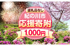 和歌山県 紀の川市 応援寄附 1口 1000円【返礼品なし】