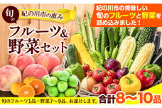 紀の川市の恵み 旬のフルーツ＆野菜セット 計8～10品《30日以内に出荷予定(土日祝除く)》和歌山県 紀の川市 フルーツ 果物 野菜 セット 桃 梅 みかん 新玉ねぎ なす トマト キャベツ