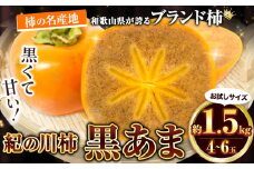 【先行予約】柿 お試し用! 高級ブランド柿「黒あま」 紀の川柿 約1.5kg(4～6個) 4L～2L《2025年10月中旬-11月末頃出荷》和歌山県 紀の川市 たねなし柿 くろあま 高級 産地直送 かき 柿 カキ 果物 フルーツ お試し