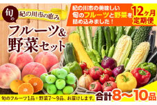 【12ヶ月定期便】紀の川市の恵み 旬のフルーツ＆野菜セット 計8~10品《お申込み月翌月から出荷開始》和歌山県 紀の川市 フルーツ 果物 野菜 セット 桃 梅 みかん 新玉ねぎ なす トマト キャベツ