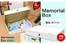 メモリアルボックス 4個セット 【タイプ：無地 ホワイト】《90日以内に出荷予定(土日祝除く)》 和歌山県 紀の川市 家具 収納 見せる HAT-SHOP 子供部屋 クラフトボックス 紙 おしゃれ 作品 思い出 子供 こども 幼稚園 保育園 ベッド下 隙間