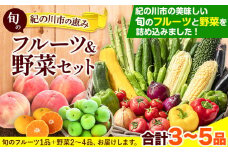 紀の川市の恵み 旬のフルーツ＆野菜セット 計3~5品《30日以内に出荷予定(土日祝除く)》和歌山県 紀の川市 フルーツ 果物 野菜 セット 桃 梅 みかん 新玉ねぎ なす トマト キャベツ