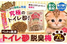 ペットの脱臭トイレ砂脱臭梅 7L (約4.4kg) センターバレイ《60日以内に出荷予定(土日祝除く)》和歌山県 紀の川市 トイレ砂 猫 ペット 安心素材 脱臭梅 梅 SDGs アップサイクル 強力消臭 長時間消臭 燃えるゴミ 有機物 送料無料