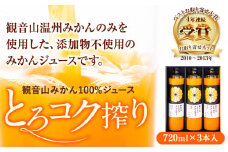 観音山みかんジュース「とろコク搾り」720ml×3本入 有限会社柑香園 《30日以内に出荷予定(土日祝を除く)》和歌山県 紀の川市 フルーツ 果物 柑橘 添加物不使用 100%ストレートジュース st-p