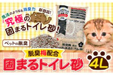 脱臭梅配合 固まるトイレ砂 4L センターバレイ《30日以内に出荷予定(土日祝除く)》和歌山県 紀の川市 トイレ砂 猫 ペット 天然素材 100％ 脱臭梅 梅 ベントナイト 固まる砂 SDGs アップサイクル 瞬間消臭 長時間消臭 送料無料