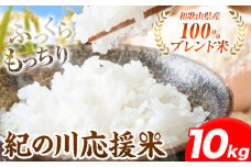 令和6年産 米 10kg 選べる容量 お米 白米 10キロ 紀の川応援米《30日以内に出荷予定（土日祝除く）》和歌山県 紀の川市 送料無料 国産 こめ 米 白米 精米 st-p
