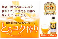 観音山みかんジュース「とろコク搾り」180ml×35本入 有限会社柑香園 《30日以内に出荷予定(土日祝を除く)》和歌山県 紀の川市 フルーツ 果物 柑橘 添加物不使用 100%ストレートジュース
