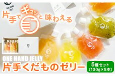 片手くだものゼリー 5種セット 130g × 5本 八旗農園《30日以内に出荷予定(土日祝除く)》和歌山県 紀の川市 ゼリー フルーツゼリー 桃 もも モモ 八朔 はっさく ハッサク キウイ 苺 いちご イチゴ すもも スモモ 和歌山県産 果物 くだもの