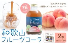和歌山フルーツコーラ 桃 ギフトセット 250ml × 2本(和歌山県産) 八旗農園《30日以内に出荷予定(土日祝除く)》和歌山県 紀の川市 桃山町 もも モモ ジュース コーラ 飲料