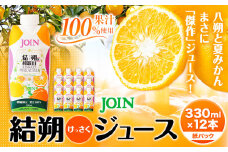 JOIN 夏みかんと八朔 果汁100%使用 結朔ジュース 330ml×12本《30日以内に出荷予定(土日祝除く)》和歌山県 紀の川市 JAわかやま 紀の里地域本部 柑橘 ジュース ドリンク 果汁 ジョイン 紙パック けっさく なつみかん はっさく