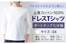 上質コットン100%のドレスTシャツボートネック七分袖 サイズ 34 カラー ホワイト ライフスタイルアクセント《30日以内に出荷予定(土日祝除く)》 和歌山県 紀の川市 コットン100% Tシャツ カットソー フォーマル カジュアル 送料無料