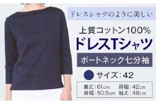 上質コットン100%のドレスTシャツボートネック七分袖 サイズ 42 カラー ネイビー ライフスタイルアクセント《30日以内に出荷予定(土日祝除く)》 和歌山県 紀の川市 コットン100% Tシャツ カットソー フォーマル カジュアル 送料無料